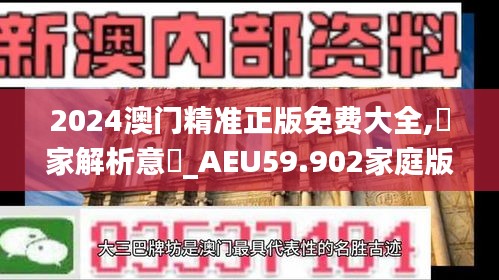 2024澳門精準(zhǔn)正版免費大全,專家解析意見_AEU59.902家庭版