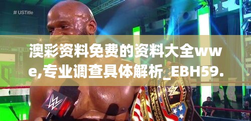 澳彩資料免費的資料大全wwe,專業(yè)調(diào)查具體解析_EBH59.870界面版