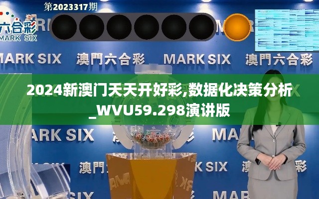 2024新澳門天天開好彩,數(shù)據(jù)化決策分析_WVU59.298演講版