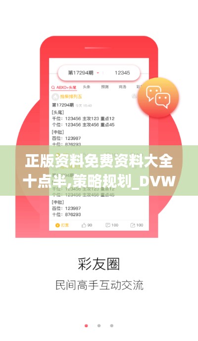 正版資料免費資料大全十點半,策略規(guī)劃_DVW59.910快速版
