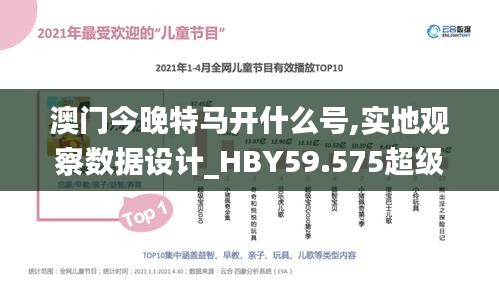 澳門今晚特馬開什么號,實地觀察數(shù)據(jù)設(shè)計_HBY59.575超級版