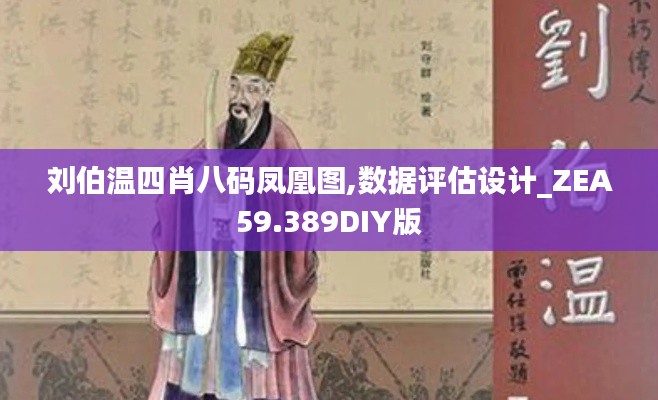 劉伯溫四肖八碼鳳凰圖,數(shù)據(jù)評估設計_ZEA59.389DIY版
