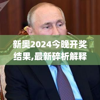 新奧2024今晚開獎結(jié)果,最新碎析解釋說法_SKD59.244公開版