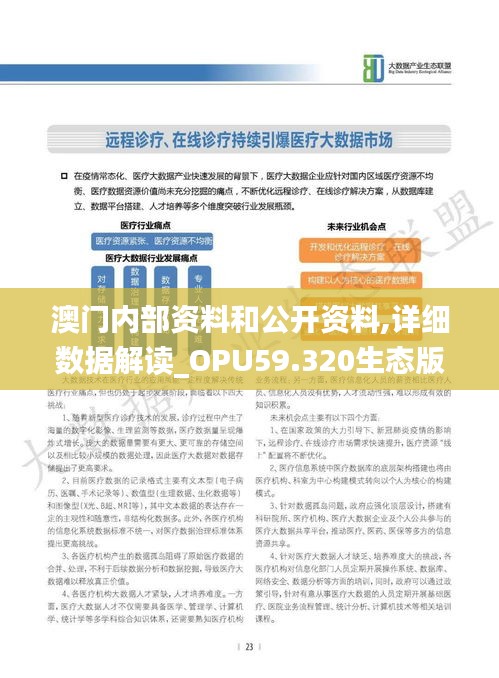 澳門內(nèi)部資料和公開資料,詳細(xì)數(shù)據(jù)解讀_OPU59.320生態(tài)版