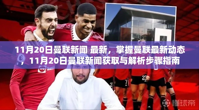 11月20日曼聯(lián)新聞最新動(dòng)態(tài)及解析步驟指南