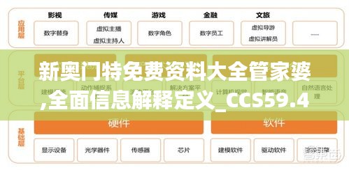 新奧門特免費(fèi)資料大全管家婆,全面信息解釋定義_CCS59.450更新版