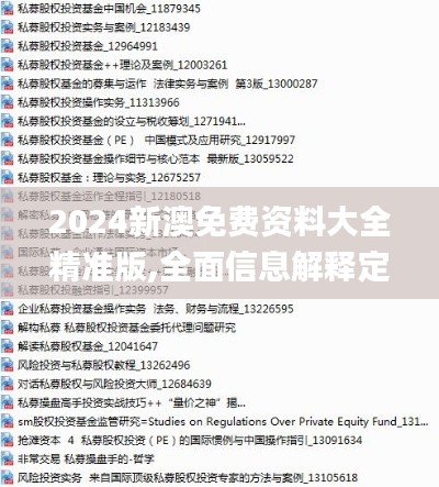 2024新澳免費(fèi)資料大全精準(zhǔn)版,全面信息解釋定義_CYD59.935超級(jí)版