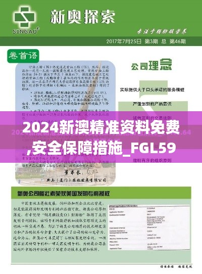 2024新澳精準(zhǔn)資料免費(fèi),安全保障措施_FGL59.501便簽版