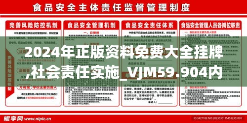 2024年正版資料免費(fèi)大全掛牌,社會(huì)責(zé)任實(shí)施_VJM59.904內(nèi)容版