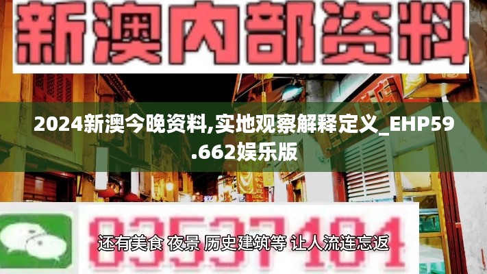 2024新澳今晚資料,實(shí)地觀察解釋定義_EHP59.662娛樂(lè)版