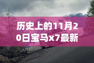 寶馬X7最新價格揭秘，啟程探索自然美景，尋找內心寧靜之旅