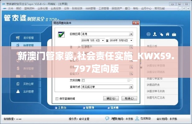 新澳門管家婆,社會責任實施_KWX59.797定向版