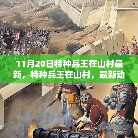 特種兵王在山村，最新動態(tài)與深度解析（11月20日更新）