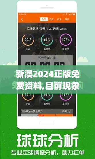 新澳2024正版免費(fèi)資料,目前現(xiàn)象解析描述_AIL59.479并發(fā)版