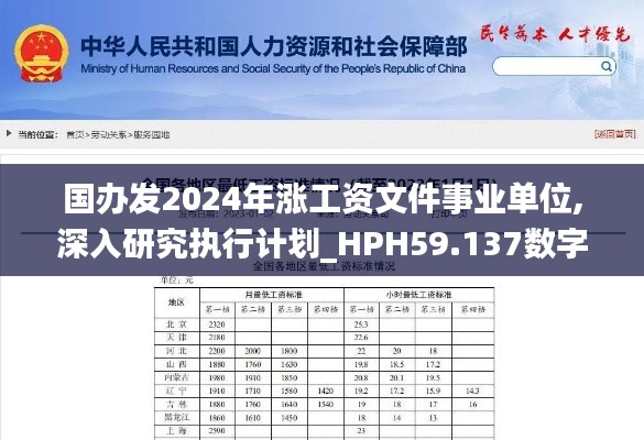 國辦發(fā)2024年漲工資文件事業(yè)單位,深入研究執(zhí)行計劃_HPH59.137數(shù)字處理版