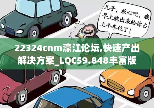 22324cnm濠江論壇,快速產(chǎn)出解決方案_LQC59.848豐富版