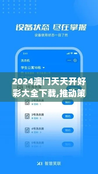 2024澳門天天開好彩大全下載,推動策略優(yōu)化_YZC59.947高效版