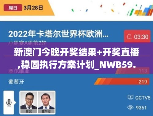新澳門今晚開獎結(jié)果+開獎直播,穩(wěn)固執(zhí)行方案計劃_NWB59.946攜帶版