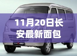 探索古都長(zhǎng)安的面包文化新篇章，最新面包出爐，11月20日