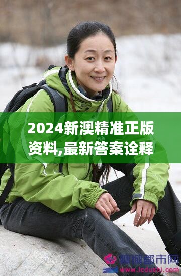 2024新澳精準正版資料,最新答案詮釋說明_JUZ59.703流線型版