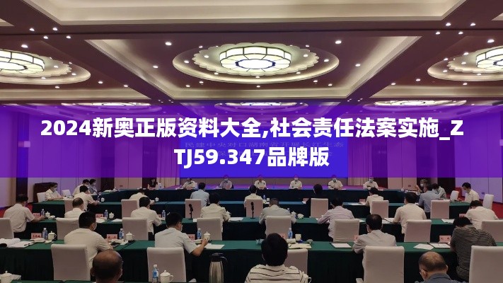 2024新奧正版資料大全,社會責任法案實施_ZTJ59.347品牌版