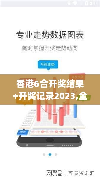 香港6合開獎結(jié)果+開獎記錄2023,全面設(shè)計(jì)實(shí)施_AMY59.410原型版