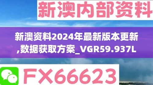 新澳資料2024年最新版本更新,數(shù)據(jù)獲取方案_VGR59.937L版