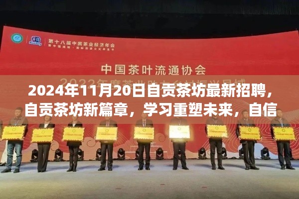 自貢茶坊新篇章啟航，學(xué)習(xí)重塑未來(lái)，自信追逐夢(mèng)想之旅（最新招聘）