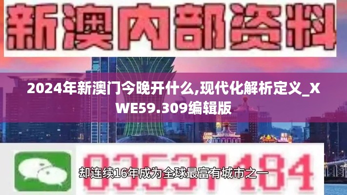 2024年新澳門今晚開什么,現(xiàn)代化解析定義_XWE59.309編輯版