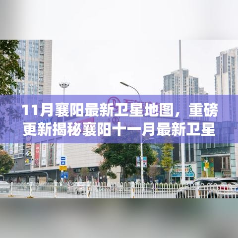 重磅更新！襄陽最新衛(wèi)星地圖揭秘，十一月地理新視界一覽無余