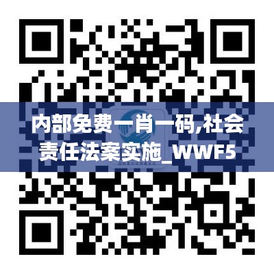 內(nèi)部免費一肖一碼,社會責(zé)任法案實施_WWF59.942全球版