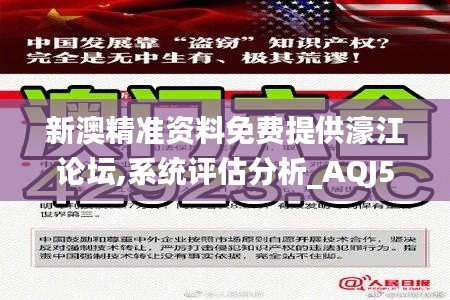 新澳精準(zhǔn)資料免費提供濠江論壇,系統(tǒng)評估分析_AQJ59.966可穿戴設(shè)備版