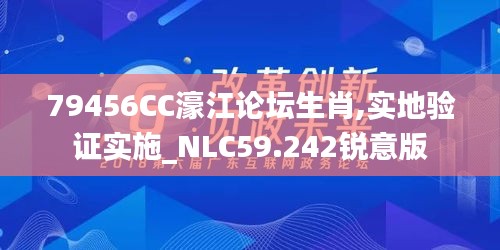 79456CC濠江論壇生肖,實(shí)地驗(yàn)證實(shí)施_NLC59.242銳意版