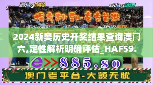 2024新奧歷史開獎結(jié)果查詢澳門六,定性解析明確評估_HAF59.919社交版