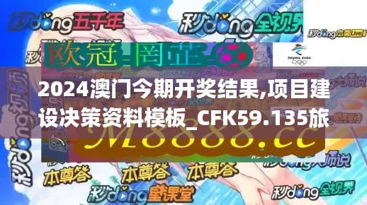 2024澳門今期開(kāi)獎(jiǎng)結(jié)果,項(xiàng)目建設(shè)決策資料模板_CFK59.135旅行者版