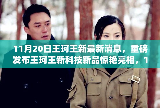 王珂王新科技新品驚艷亮相，11月20日，科技讓生活更精彩