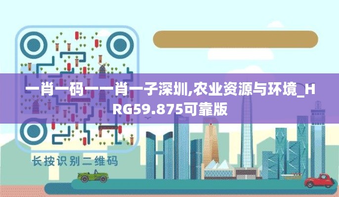 一肖一碼一一肖一子深圳,農業(yè)資源與環(huán)境_HRG59.875可靠版