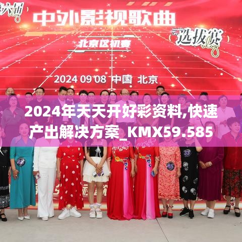 2024年天天開好彩資料,快速產(chǎn)出解決方案_KMX59.585線上版