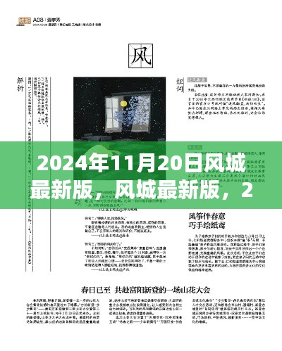風(fēng)城最新版探索與發(fā)現(xiàn)，揭秘2024年11月20日的獨(dú)特魅力