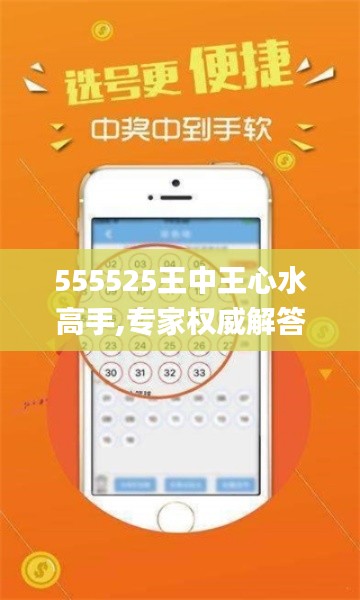 555525王中王心水高手,專家權(quán)威解答_UPJ59.998樂享版