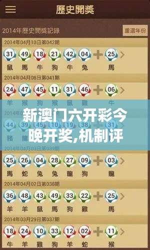新澳門六開彩今晚開獎,機(jī)制評估方案_PDT59.974設(shè)計師版