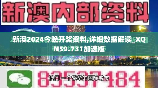 新澳2024今晚開(kāi)獎(jiǎng)資料,詳細(xì)數(shù)據(jù)解讀_XQN59.731加速版