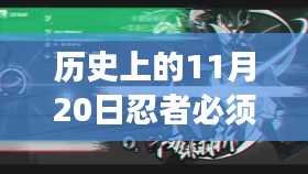 揭秘歷史上的11月20日忍者必須死3最新爆料與深度解析游戲動向！