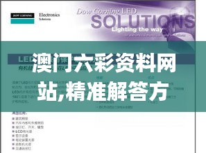 澳門六彩資料網站,精準解答方案詳解_EQR59.156個人版