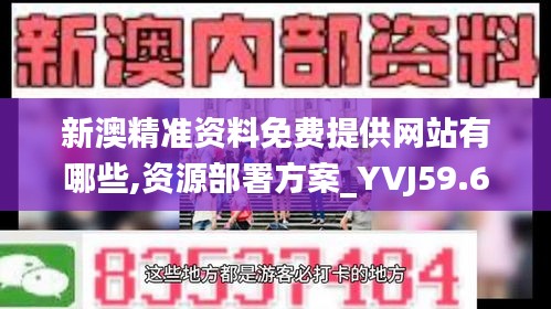 新澳精準(zhǔn)資料免費提供網(wǎng)站有哪些,資源部署方案_YVJ59.675輕量版