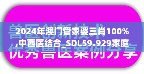 2024年澳門管家婆三肖100%,中西醫(yī)結合_SDL59.929家庭影院版