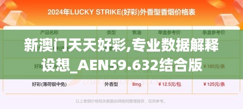 新澳門天天好彩,專業(yè)數(shù)據(jù)解釋設(shè)想_AEN59.632結(jié)合版