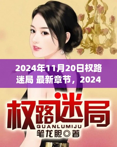 權(quán)路迷局揭秘，深度解讀與案例分析（最新章節(jié)）