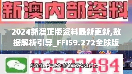 2024新澳正版資料最新更新,數(shù)據(jù)解析引導_FFI59.272全球版