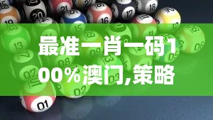 最準(zhǔn)一肖一碼100%澳門,策略規(guī)劃_HYG59.192旅行助手版